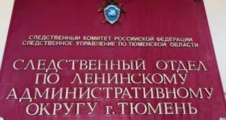 следственное управление Следственного комитета РФ по Тюменской области