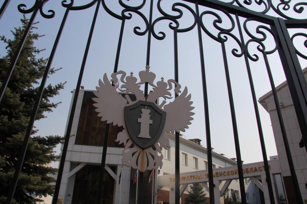 прокуратура Тюменской области