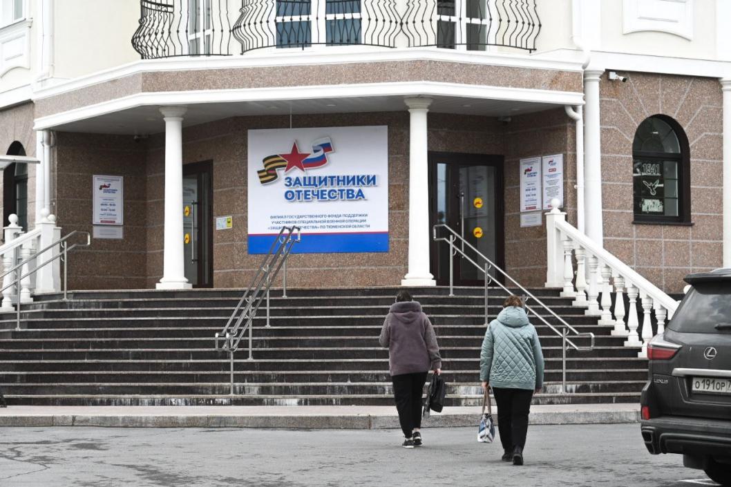 филиал фонда "Защитники Отечества" Тюменской области