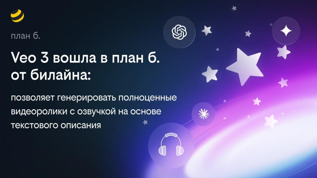 Пресс-служба "Билайна"