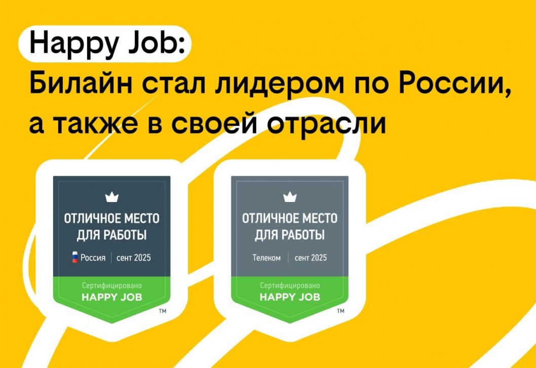 пресс-служба Билайна