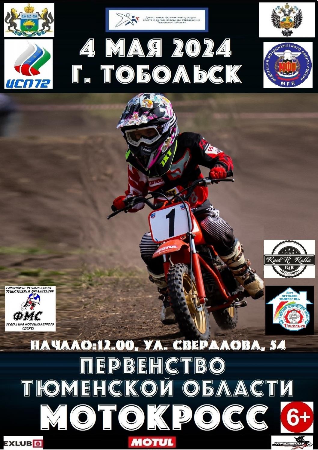 мотоциклетная Федерация Тюменской области