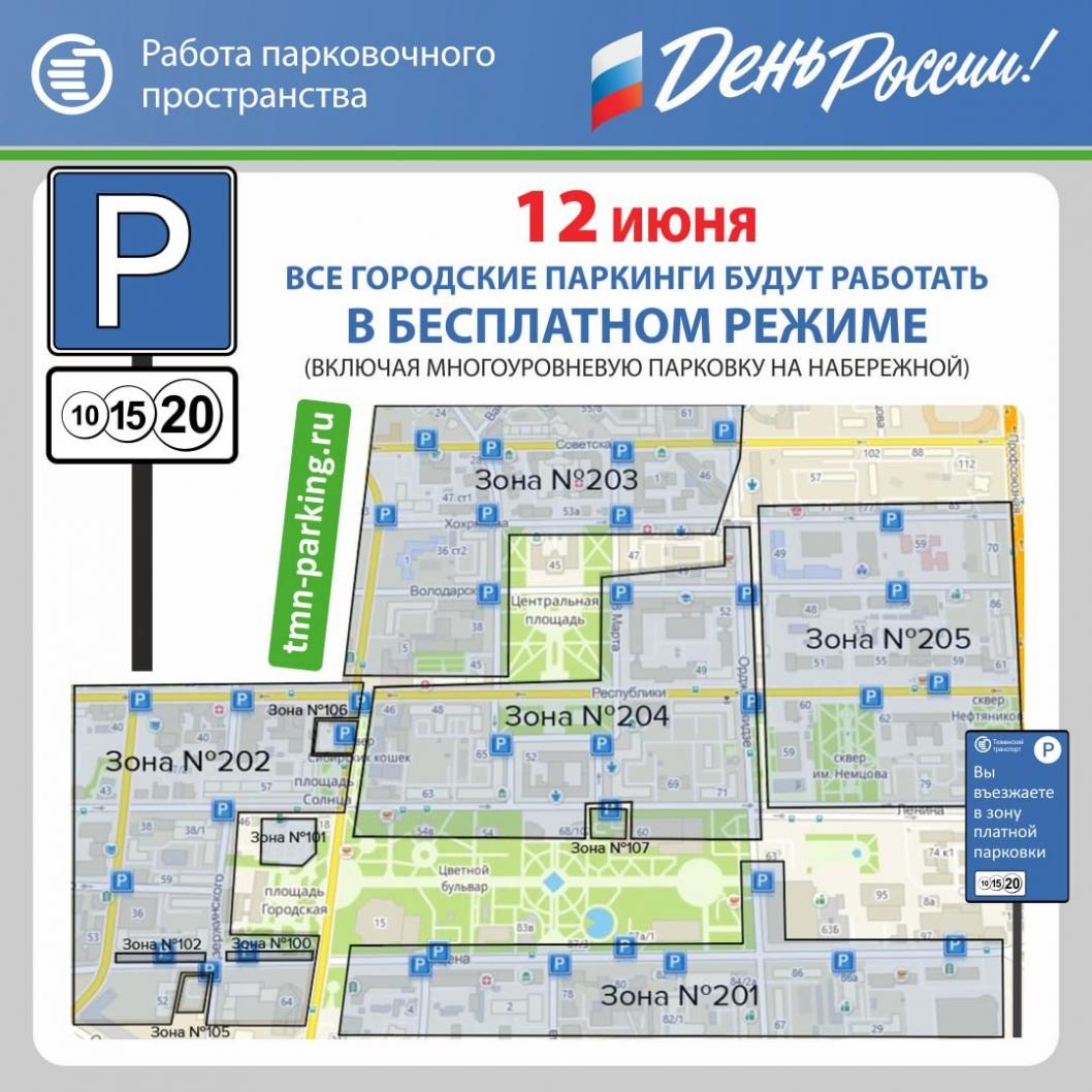 Городские парковки Тюмени будут работать бесплатно в День России -  Тюменская линия