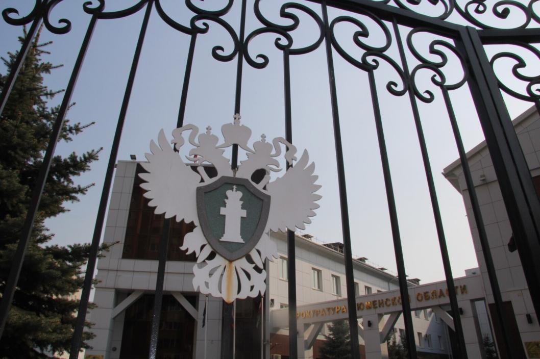 прокуратура Тюменской области