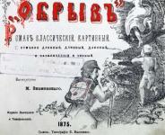 Обложка произведения "Обрыв", выпущенная в типографии Высоцкого