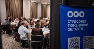 Студенческий совет Тюменской области (архив)