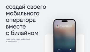 пресс-служба Билайна