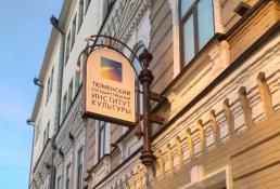Тюменский государственный институт культуры