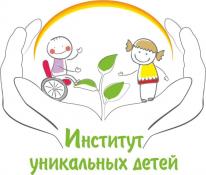 Детского реабилитационного центра «Институт уникальных детей»